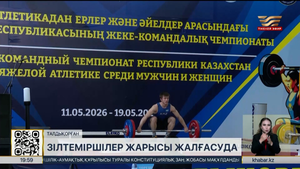 Талдықорғанда ауыр атлетикадан ел біріншілігі өтіп жатыр