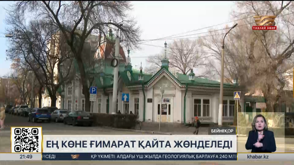 Алматыдағы ең көне ғимарат қайта жөнделеді