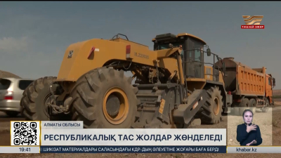 Республикалық тасжолдар жөнделеді