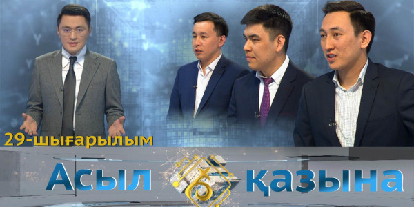 Нұрболат Қабен, Дәулет Жәлелов, Нұрбол Бәшіров. &laquo;Асыл қазына&raquo; 29-шығарылым