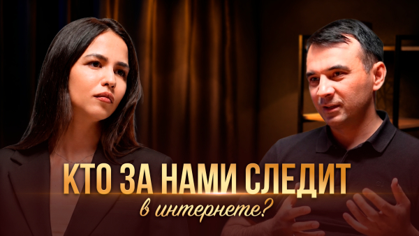 Кто за нами следит в интернете? | «Контекст»