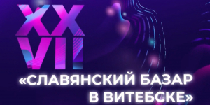 Телеканал «Хабар» покажет песенный конкурс «Славянский базар»
