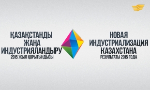 &laquo;Новая индустриализация Казахстана. Итоги 2015 года. Общенациональный  телемост&raquo;