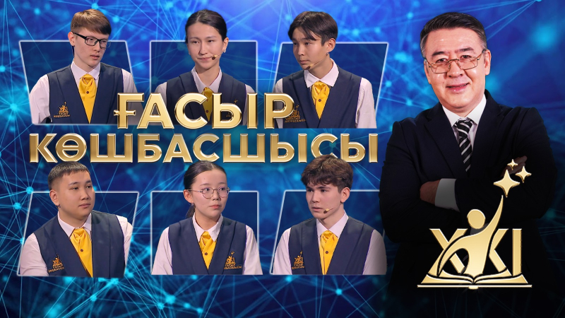 XXI ғасыр көшбасшысы | 04.07.2026