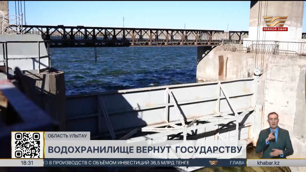 Кенгирское водохранилище вернут в собственность государства
