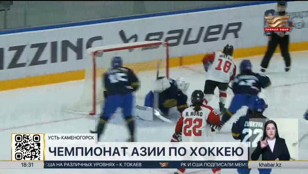 Чемпионат Азии по хоккею проходит в Усть-Каменогорске