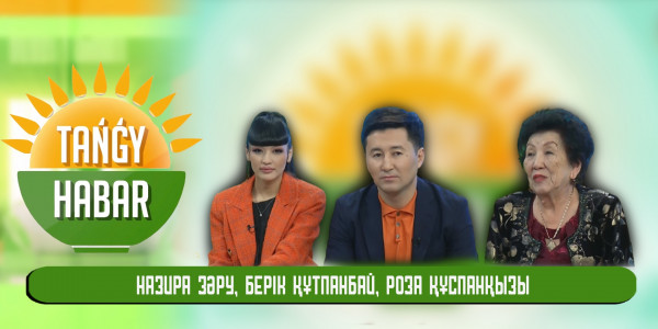 Назира Зәру, Берік Құтпанбай, Роза Құспанқызы. &laquo;Tańǵy Habar&raquo;