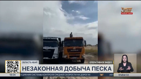 Незаконная добыча песка в Семее привела к ущербу на 272 млн тенге