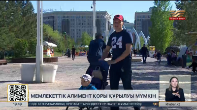 Қазақстанда мемлекеттік алимент қоры құрылуы мүмкін