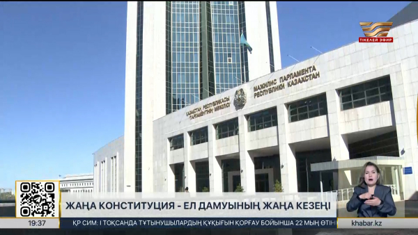 Жаңа Конституцияға сай Парламент «Құрылтай» болып өзгереді