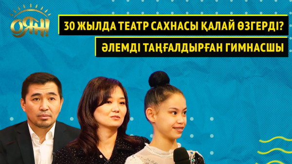 30 жылда театр сахнасы қалай өзгерді? Әлемді таңғалдырған гимнасшы | Оян