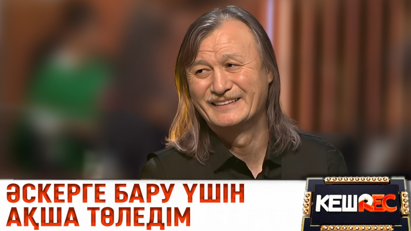 Ұлықпан Жолдасовтың жаңа жобасы. КешREC