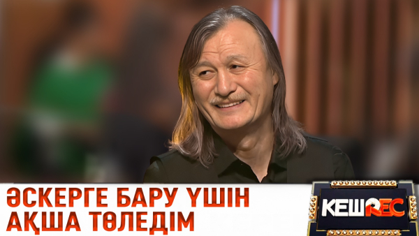 Ұлықпан Жолдасовтың жаңа жобасы. КешREC