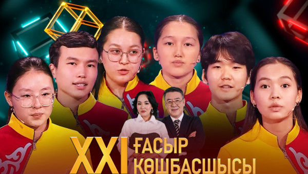 &laquo;XXI ғасыр көшбасшысы&raquo;. 27.04.2024