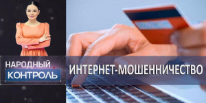 Интернет-мошенничество, трудовое рабство — как обезопасить себя и не стать жертвой преступников. «Народный контроль»