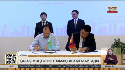 Қазақстан мен Моңғолия экономикалық әріптестікті нығайтып жатыр.