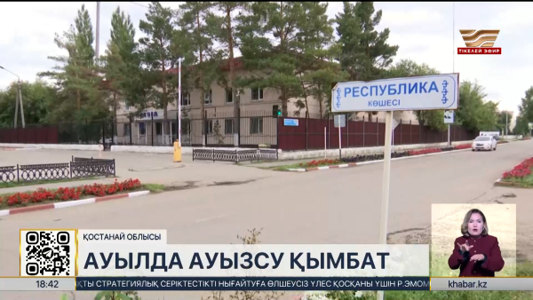 Қостанай облысында ауызсу тарифі тым жоғары