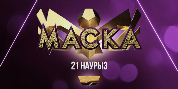 10 дней осталось до премьеры популярного шоу &laquo;Маска&raquo; на телеканале &laquo;Хабар&raquo;