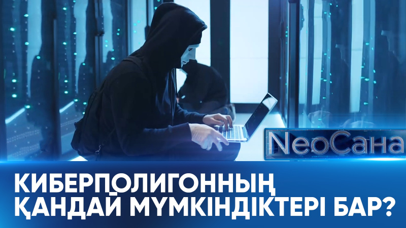 Киберполигонның қандай мүмкіндіктері бар? «Neoсана»