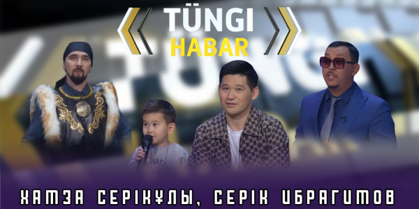 Хамза Серікұлы, Серік Ибрагимов. &laquo;Т&uuml;ngі Habar&raquo; ток-шоуы
