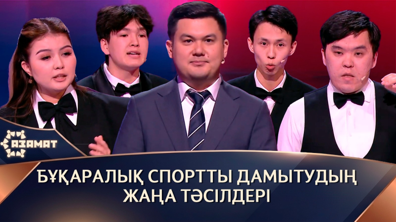 Бұқаралық спортты дамытудың жаңа тәсілдері. «Азамат»