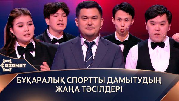 Бұқаралық спортты дамытудың жаңа тәсілдері. «Азамат»