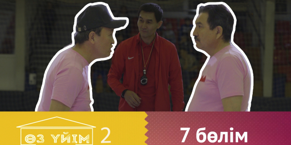 &laquo;Өз үйім 2&raquo; 7 бөлім