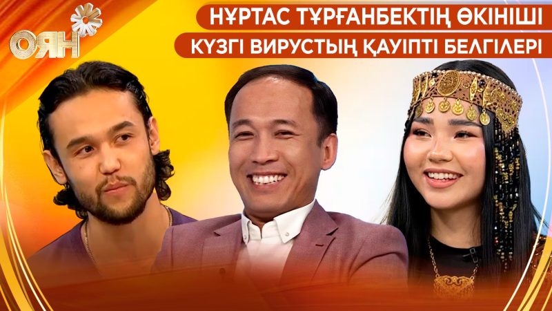 Нұртас Тұрғанбектің өкініші, күзгі вирустың қауіпті белгілері | Оян