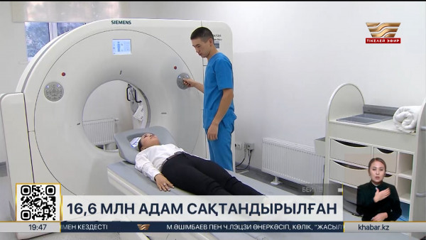 Елімізде 16,6 млн азамат МӘМС жүйесінде сақтандырылған