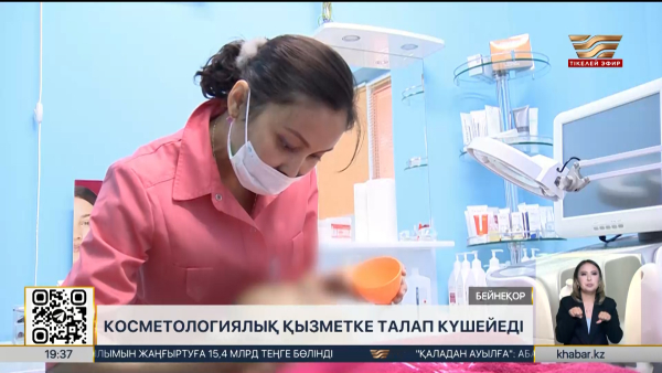 Косметологиялық қызметке талап күшейеді