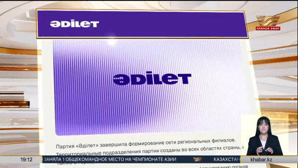 Филиалы партии «Әділет» созданы в регионах страны