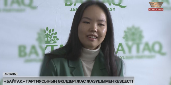 &laquo;Байтақ&raquo; партиясының өкілдері жас жазушымен кездесті