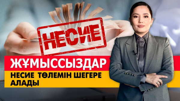 Жұмыссыздар несие төлемін шегере алады. «Әлеумет»