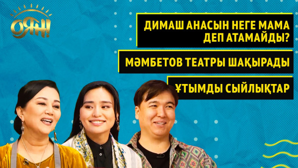 Димаш анасын неге мама деп атамайды? Мәмбетов театры шақырады, ұтымды сыйлықтар | Толық нұсқа