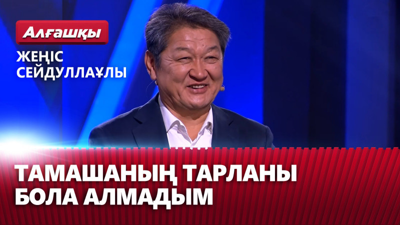 Тамашаның тарланы бола алмадым — Жеңіс Сейдуллаұлы | «Алғашқы»