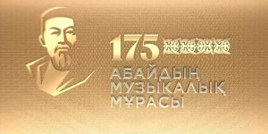 Абайдың 175 жылдығына арналған «Абайдың музыкалық мұрасы» атты концерті