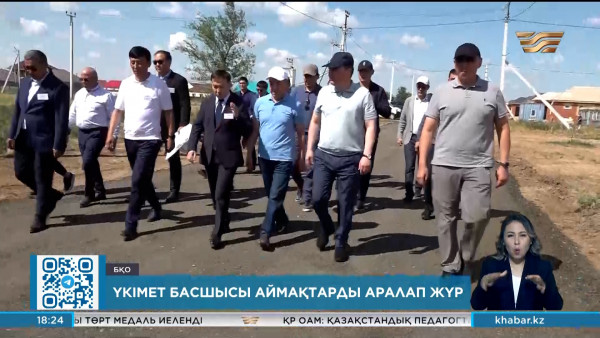 Олжас Бектенов жұмыс сапарымен Батыс Қазақстан облысына барды