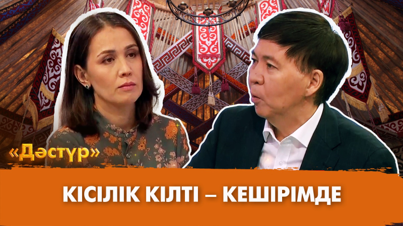 Кісілік кілті – кешірімде | Дәстүр