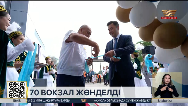 Елімізде 70 теміржол вокзалы күрделі жөндеуден өткізілді