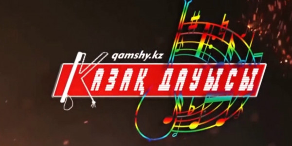 &laquo;Қазақ дауысы-2020&raquo; байқауына іріктеу басталды