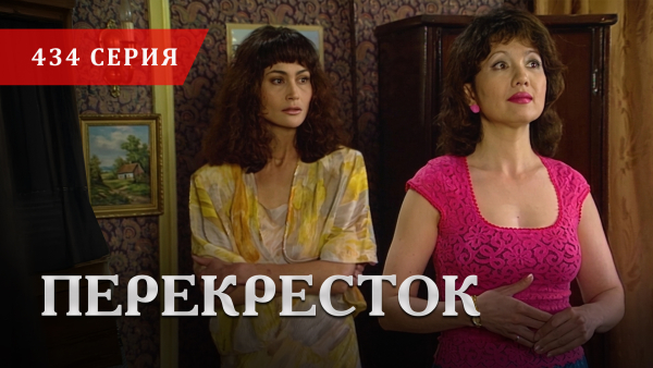 Телесериал «Перекресток» | 434 серия