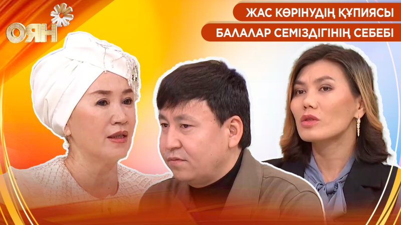 Жас көрінудің құпиясы, балалар семіздігінің себебі | Оян