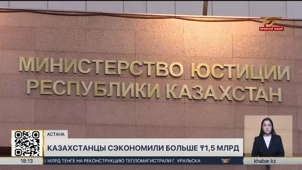 Более ₸1,5 млрд помог сэкономить казахстанцам робот-судебный исполнитель