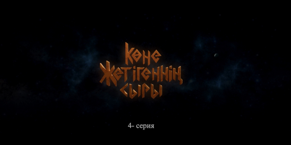 &laquo;Көне жетігеннің сыры&raquo; 4 серия