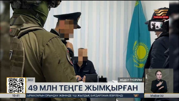 БҚО-да колледж директоры ₸49 млн жымқырған