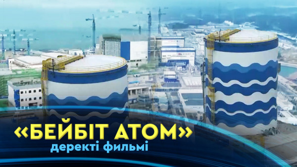 &laquo;Бейбіт АТОМ&raquo; деректі фильмі