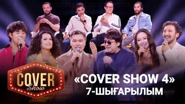 &laquo;COVER SHOW 4&raquo; Мейрамбек Бесбаевпен. 7-шығарылым / 7-выпуск КАВЕР ШОУ. ТОЛЫҚ нұсқа / ПОЛНАЯ версия