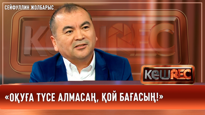 Мені пайдаланғысы келгендер көп болды | Сейфуллин Жолбарыс | КешREC