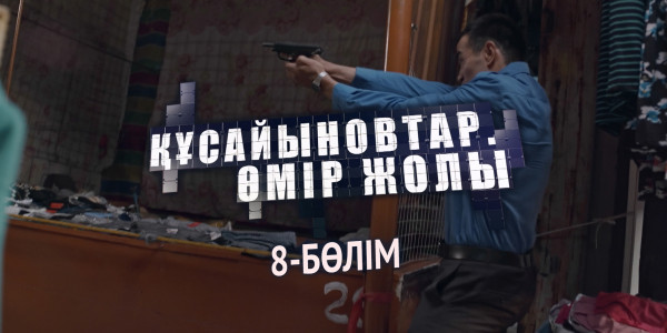 &laquo;Құсайыновтар. Өмір жолы&raquo; телехикаясы. 8-бөлім