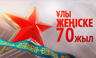 «Жеңіске құрмет!»